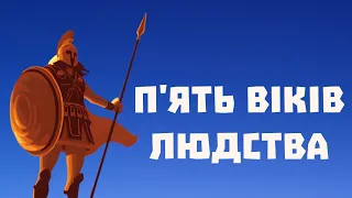 Історія людства від золотого до залізного віку. Всесвітній потоп у грецькій міфології