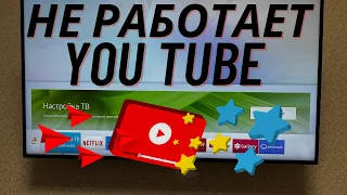 Почему на Телевизоре не Работает YouTube? Как сделать чтобы на Смарт Тв заработал Ютуб?