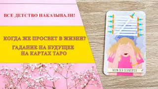 Все детство наказывали! Когда же просвет в жизни? гадание набудущее на картах таро