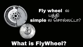 FlyWheel working method in tamil|what is fly wheel?|flywheel in tamil|flywheel explained in tamil