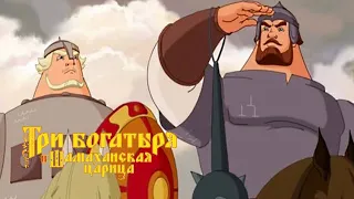 ПОПОВИЧ ИЗ ЧЕЗ #1 Три Богатыря и Шамаханская Царица