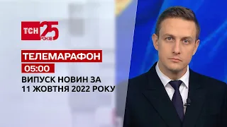 Новини ТСН 05:00 за 11 жовтня 2022 року | Новини України