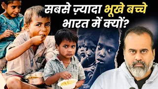 दुनिया में सबसे ज़्यादा भूखे बच्चे भारत में क्यों? || आचार्य प्रशांत (2024)