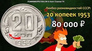 СТОИМОСТЬ РЕДКИХ МОНЕТ: 20 копеек 1953 | Ликбез Разновидностей СССР