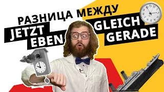 РАЗНИЦА между немецкими словами JETZT, GLEICH, GERADE и EBEN. С примерами!