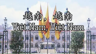 Vietnam patriotic song "Việt Nam, Việt Nam" (越南，越南)