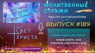 Молитвенные стражи. Выпуск 189. Радио "Свет Христа"