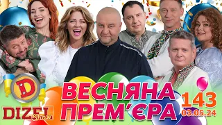 ДИЗЕЛЬ ШОУ - ВИПУСК 143 від 03.05.2024 | Дизель Українські серіали