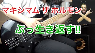 マキシマム ザ ホルモン「ぶっ生き返す!!」Bass Cover