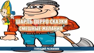 Шарль Перро сказки | Смешные желания