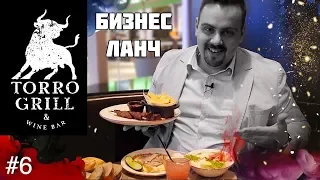 Бизнес ланч | Torro Grill (Торро гриль) | Выпуск #6