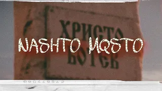 NASYO CHERNIA x FURY - NASHTO MQSTO / НАЩО МЯСТО [OFFICIAL 2024 VIDEO]