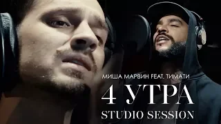 Как записывался трек «4 утра» (Studio session / Тимати, Павел Мурашов и Kostorch)