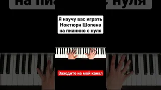 ОЧЕНЬ КРАСИВАЯ МЕЛОДИЯ на пианино Обучение 🎹 Шопен Ноктюрн Как Играть 🎹 Разбор Урок на фортепиано