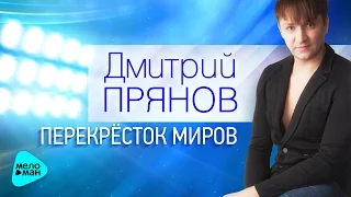 Дмитрий Прянов  - Перекрёсток миров (Official Audio 2017)
