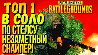 ВЗЯЛ ТОП 1 ПО СТЕЛСУ В СОЛО! - НЕЗАМЕТНЫЙ СНАЙПЕР В Battlegrounds