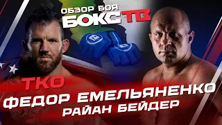 Бой Фёдор Емельяненко & Райан Бейдер 2 / bellator 290 Fedor