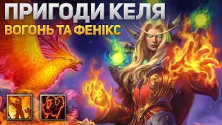 Пригоди Келя - Чародій Крові - Гра за Альянс - Warcraft 3