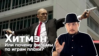 [ОВПН] Хитмэн или почему фильмы по играм плохи?