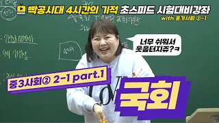 2024빡공시대 중3사회2│2-1.국회(1)🔥시험대비강좌 4시간의 기적🔥