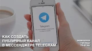 Как создать публичный канал в Telegram