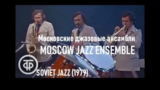 Moscow Jazz Ensemble (Московские джазовые ансамбли) / Soviet Jazz (1979)