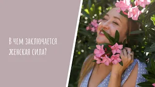 В чем заключается женская сила?