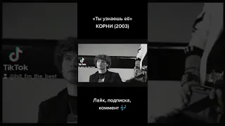 «Ты узнаешь её» – Корни (2003)🔥 #shorts #хитфм #хиты90х #тыузнаешьее #корни #группакорни