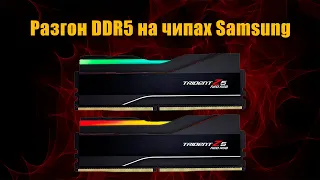 Разгон оперативной памяти DDR5 на чипах Samsung на платформе Intel  6200MHz Cl36