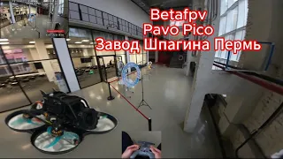 BetaFpv Pavo Pico Whoop Freestyle Завод Шпагина Пермь