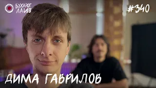 Дима Гаврилов - Животный Мир | Бухарог Лайв #340