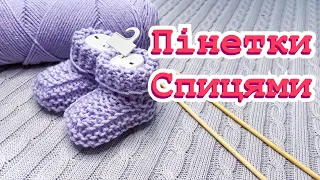 Як в‘язати пінетки / шкарпетки спицями для немовлят платочною в'язкою