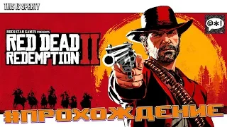 Red Dead Redemption 2 - День#1 - Дикий Запад