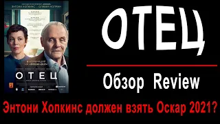 «Отец». Фильм о деменции. Энтони Хопкинс должен взять Оскар 2021