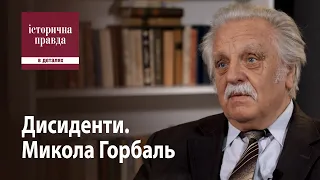 Дисиденти. Микола Горбаль