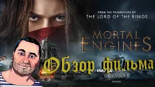 ОБЗОР фильма ХРОНИКИ ХИЩНЫХ ГОРОДОВMortal Engines