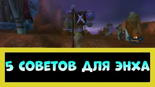 5 СОВЕТОВ НАЧИНАЮЩИМ ЭНХ ШАМАНАМ В WORLD OF WARCRAFT (3.3.5)