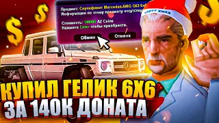 КУПИЛ ГЕЛИК 6Х6 ЗА 140К ДОНАТА И КУЧУ НОВЫХ АВТО! ARIZONA RP(ПОТРАТИЛ 300К ДОНАТА)