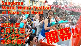 Songkran World Water Festival 2024 at Khao San Road / ソンクラーン・ワールド・ウォーターフェスティバル 2024/04/12