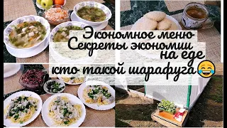 Экономное бюджетное меню, мои секреты как я экономлю на еде. Что это - шарафуга? 😁