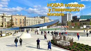 Павелецкая площадь Открылась спустя 20 лет! Полный обзор территории Сентябрь 2021