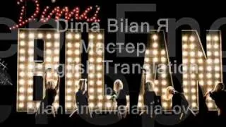 Dima Bilan -- Я Мастер -- I am the master - English Translation -