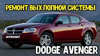 Dodge Avenger/ ремонт выхлопной с попандосом  на 50 у.е