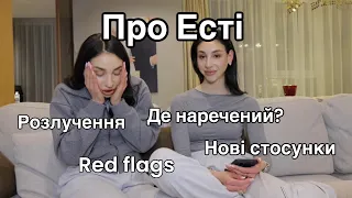 Про особисте життя Есті💘 Чи є у неї хлопець? Які чоловіки їй подобаються? Чи буде велике весілля?