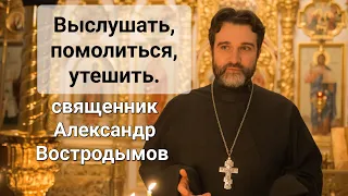 Выслушать, помолиться и утешить. В/Ш. Священник Александр Востродымов в прямом эфире!