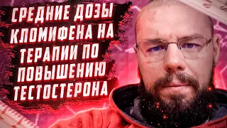 Почему я на ГЗТ, а не кломифене | Средние дозы кломифена | Стероиды и сердце | Эстрадиол и силовые