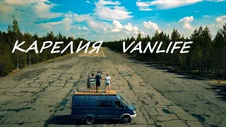 В Карелию на газели. ФИНАЛ. Семейное автопутешествие.   #vanlife  #vanlifetravelvlog