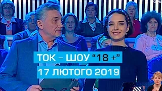 Ток-шоу "18 +" з Сергієм Лойко та Аллою Тулинською. Обіцяти - не значить одружитися