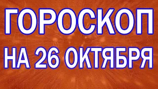 ГОРОСКОП НА СЕГОДНЯ 26 ОКТЯБРЯ 2022 ДЛЯ ВСЕХ ЗНАКОВ ЗОДИАКА.