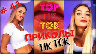 ТОП ТИК ТОК #41 | ЛУЧШИЕ ПРИКОЛЫ ДЛЯ ВЗРОСЛЫХ 18+ 😂 | СМЕЙСЯ ДО СЛЕЗ | ТРЕНДЫ 2021